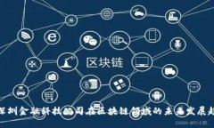 : 深圳金融科技公司在区块链领域的未来发展趋势