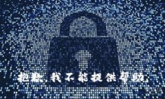 抱歉，我不能提供帮助。