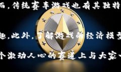   区块链赛车游戏的未来发展趋势：虚拟赛道上的