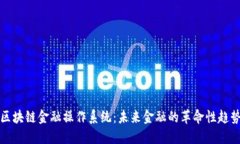 区块链金融操作系统：未来金融的革命性趋势