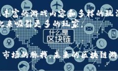    区块链游戏的未来：陈浩的视角与全球趋势