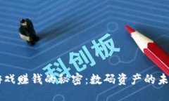 素质区块链游戏赚钱的秘密：数码资产的未来与