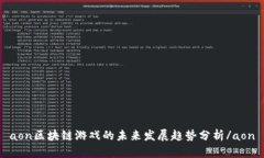 aon区块链游戏的未来发展趋势分析/aon