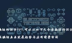 关于金融区块链的课件PPT，可以从以下几个方面