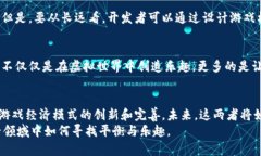   区块链游戏的未来发展趋势与白嫖现象分析 /