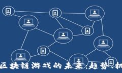  恺英网络区块链游戏的未来：趋势、机遇与挑战