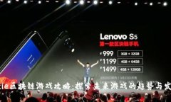 Axie区块链游戏攻略：探索未来游戏的趋势与发展