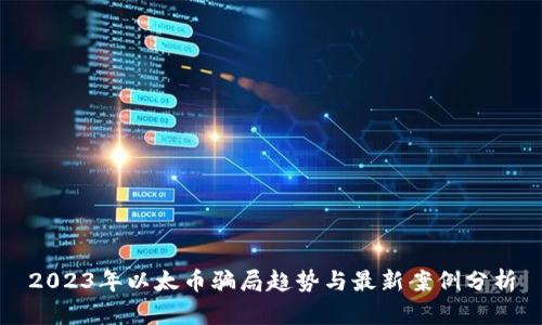 2023年以太币骗局趋势与最新案例分析