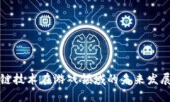 区块链技术在游戏领域的未来发展趋势