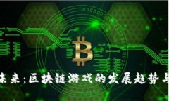 探索未来：区块链游戏的发展趋势与机遇