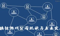 2023年区块链游戏公司现状与未来发展趋势分析