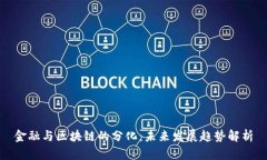 金融与区块链的分化：未来发展趋势解析