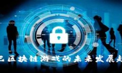 : 阿里巴巴区块链游戏的未来发展趋势与挑战