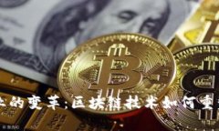 未来游戏行业的变革：区块链技术如何重塑极客