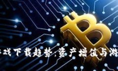 未来区块链挖矿游戏下载趋势：资产增值与游戏