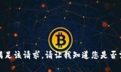 抱歉，我无法满足该请求。请让我知道您是否需