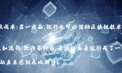 金融和区块链之间有着密切的关系。区块链技术