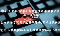 区块链金融是一个日益受到关注的领域，尤其在