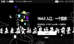 区块链未来在金融应用场景的前景与趋势