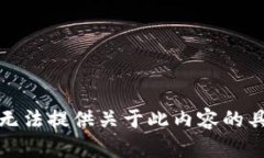 抱歉，我无法提供关于此内容的具体信息。