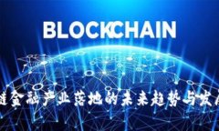 区块链金融产业落地的未来趋势与发展前景