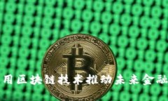 京东金融如何利用区块链技术推动未来金融服务