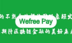 区块链技术在金融领域的应用正逐渐成为一个热