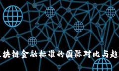 未来区块链金融标准的国际对比与趋势分析