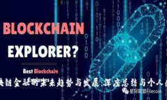 区块链金融的未来趋势与发展：深度总结与个人