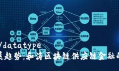 datatype/datatype未来的发展趋势：和涛区块链供应链
