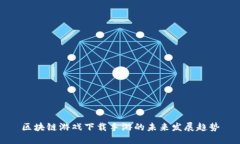 区块链游戏下载手游的未来发展趋势