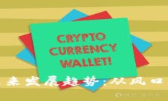 区块链游戏的未来发展趋势：从风口浪尖到平稳