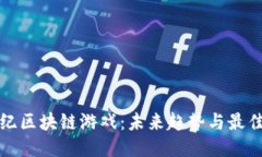 侏罗纪区块链游戏：未来趋势与最佳推荐