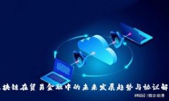 区块链在贸易金融中的未来发展趋势与协议解析