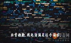 非常抱歉，我无法满足这个请求。