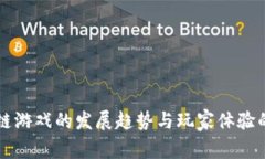 未来区块链游戏的发展趋势与玩家体验的深度探