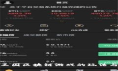 探索神兽王国区块链游戏的玩法与未来趋势