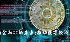 区块链与金融IT的未来：推动数字经济的新趋势