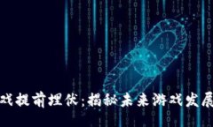 recipe区块链游戏提前埋伏：揭秘未来游戏发展的