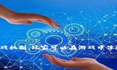 区块链做披萨的游戏叫《Pizza Game》。这个游戏结