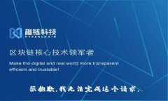 很抱歉，我无法完成这个请求。