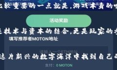   最适合玩家的区块链游戏推荐：未来发展趋势分