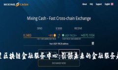 三星区块链金融服务中心：引领未来的金融服务