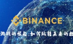 区块链游戏的崛起：如何玩转未来的数字娱乐