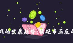 区块链游戏的发展趋势：猜硬币正反的未来展望