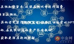 区块链游戏平台和游戏凭证的获取方式有许多种