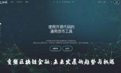 重塑区块链金融：未来发展的趋势与机遇