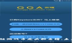 2023年区块链游戏币龙头排名榜：未来趋势与发展