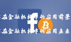 区块链技术在金融机构中的应用前景与发展趋势