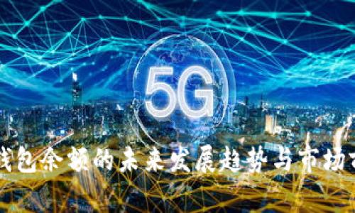 以太币钱包余额的未来发展趋势与市场前景分析